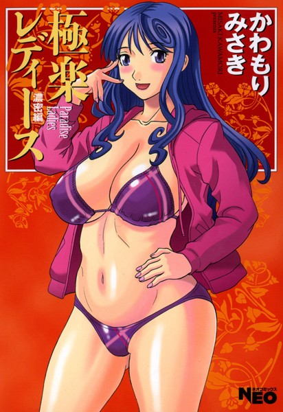 かわもりみさき❤単行本-極楽レディース 7 濃密編/