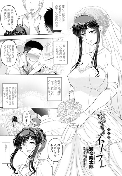 瀬奈陽太郎❤単話-ねっとりネトラレ 第4話〜人妻・須藤沙織の場合（エピソード）〜/