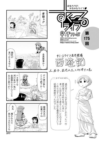 早野りんた❤女子校生-すくーるライフ 第175話/