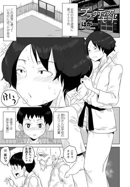 はがー❤単話-プラクティスモード/