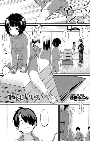 橙織ゆぶね❤単話-わたしでいいの？/