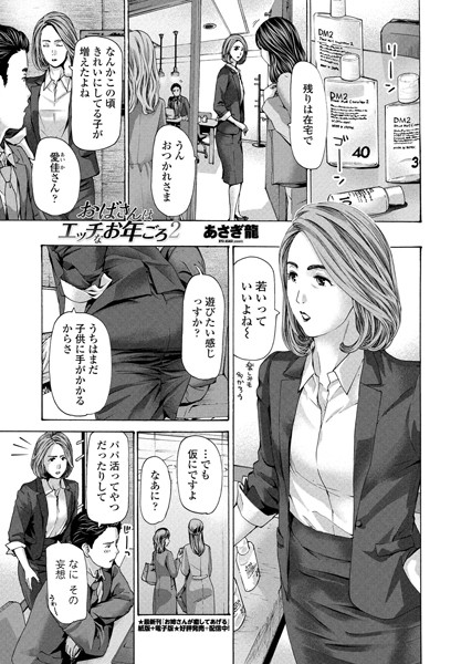 あさぎ龍❤単話-おばさんはエッチなお年ごろ 2/