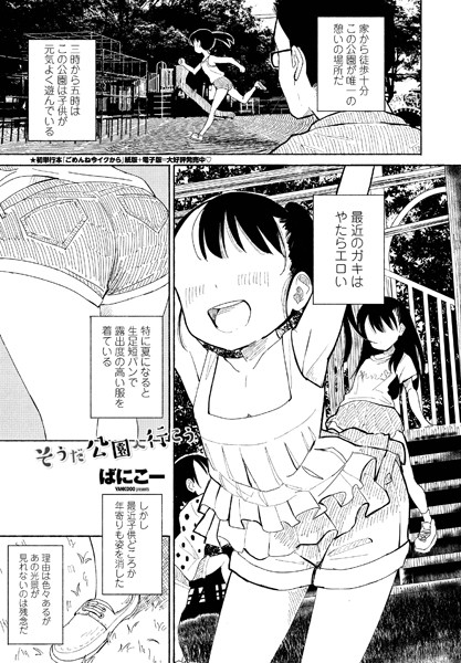 ばにこー❤単話-そうだ公園へ行こう/