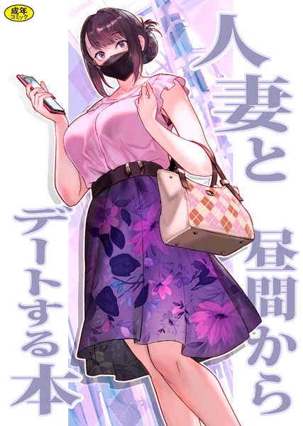 松果❤ラブ＆H-巨乳母娘・美香と佑香1:人妻と昼間からデートする本/