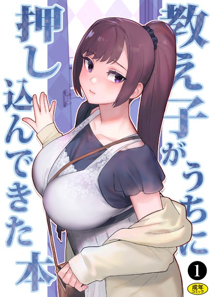 松果❤処女-巨乳母娘・美香と佑香3:教え子がうちに押し込んできた本（1）/