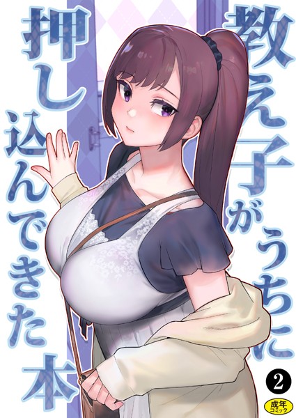 松果❤処女-巨乳母娘・美香と佑香3:教え子がうちに押し込んできた本（2）/