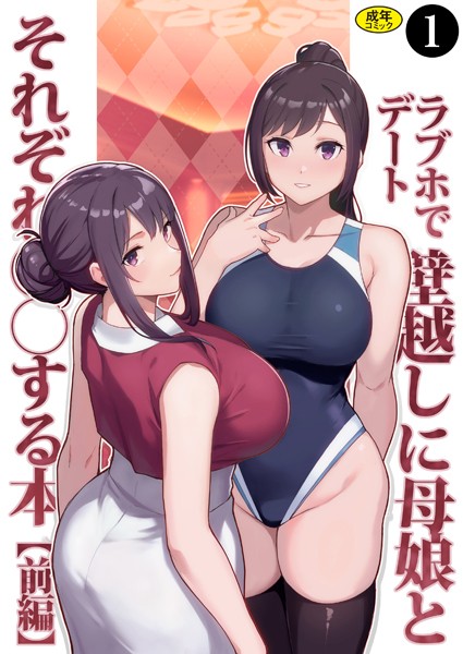 松果❤制服-巨乳母娘・美香と佑香4:ラブホでデート壁越しに母娘とそれぞれ〇〇する本【前編】（1）/