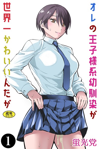 蛍光党❤クンニ-オレの王子様系幼馴染が世界一かわいいんだが（1）/