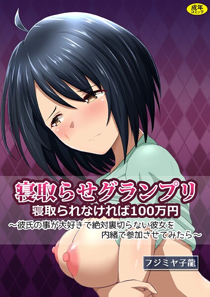 フジミヤ子龍❤クンニ-寝取られグランプリ 寝取られなければ100万円 〜彼氏の事が大好きで絶対裏切らない彼女を内緒で参加させてみたら〜/