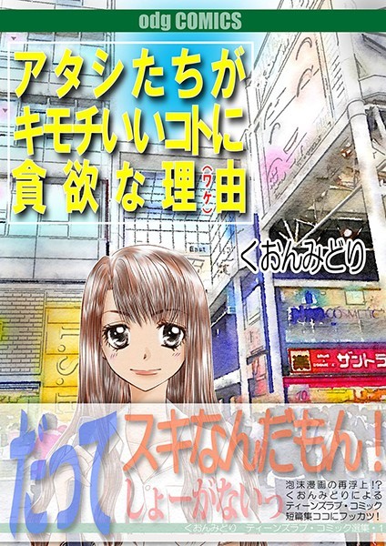 くおんみどり❤単行本-アタシたちがキモチいいコトに貪欲な理由/