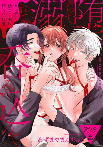 あずまやまんぢゅう❤羞恥-【18禁版】堕ちて、溺れて、呑み込んで ヤンデレ幼なじみの淫らな狂愛【単行本版】/