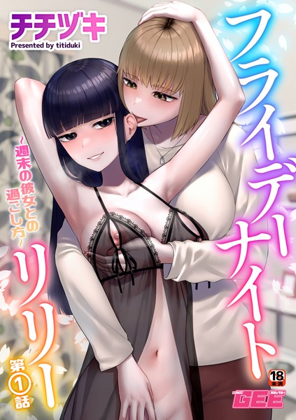 チチヅキ❤単話-フライデーナイトリリー〜週末の彼女との過ごし方〜第1話/