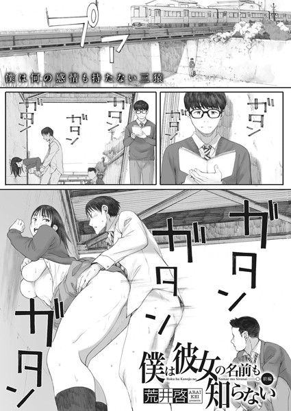 荒井啓❤単話-僕は彼女の名前も知らない 前編/