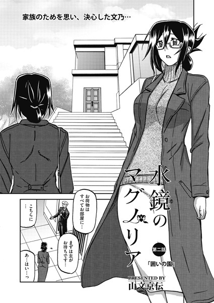 山文京伝❤単話-水鏡のマグノリア 第二話/