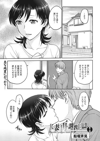 船堀斉晃❤単話-人妻再調教日誌 第3話/