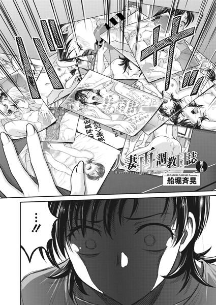 船堀斉晃❤羞恥-人妻再調教日誌 第7話/