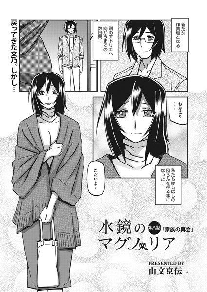 山文京伝❤単話-水鏡のマグノリア 第八話/
