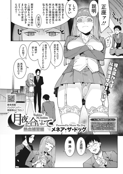 メネア・ザ・ドッグ❤単話-月夜に合いして〜熱血補習編〜/