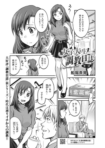 船堀斉晃❤拘束-女子大生調教日誌 第一話/