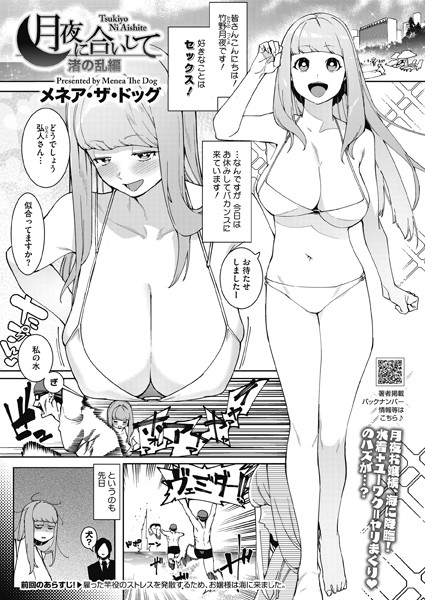 メネア・ザ・ドッグ❤単話-月夜に合いして 渚の乱編/