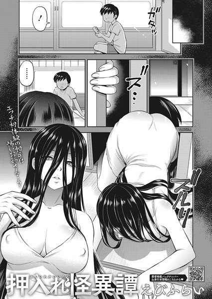 えびふらい❤単話-押入れ怪異譚/