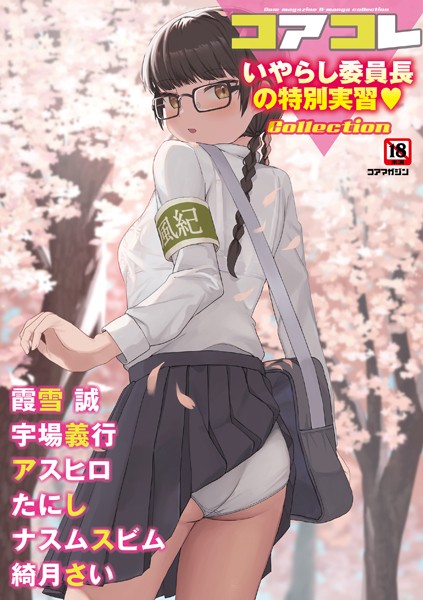 誰塚❤マンガ誌-コアコレ 【いやらし委員長の特別実習】/