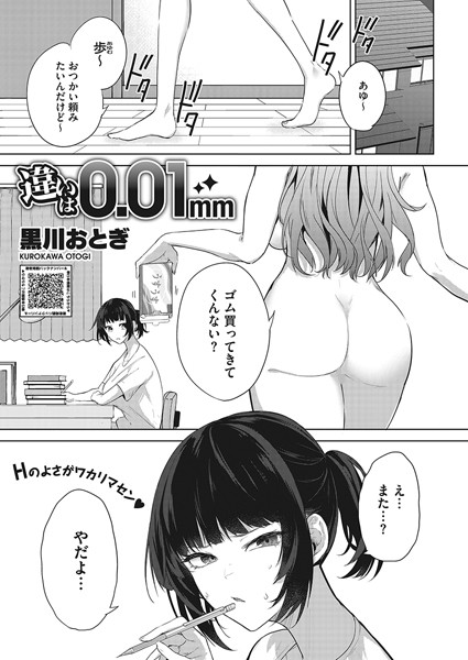 黒川おとぎ❤単話-違いは0.01mm/
