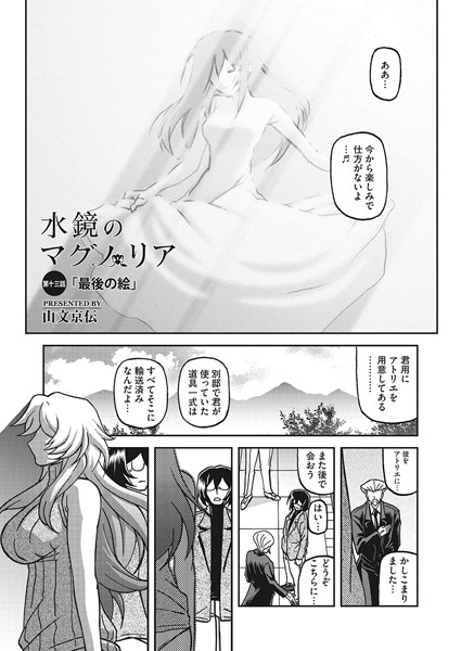 山文京伝❤単話-水鏡のマグノリア 第十三話/