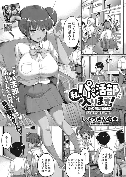 しょうさん坊主❤単話-私、パパ活部に入ります！〜七夏の部活動日誌〜 ＃1/