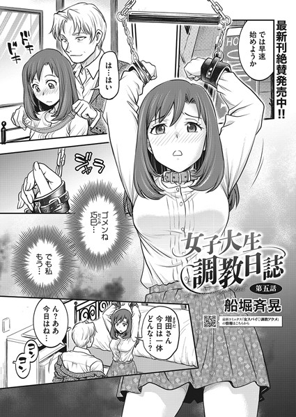船堀斉晃❤拘束-女子大生調教日誌 第五話/