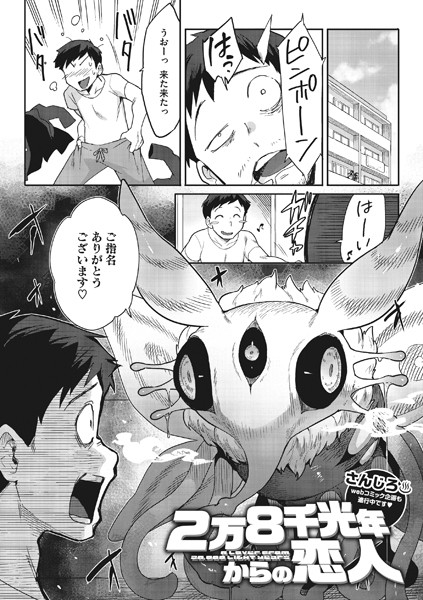 さんじろ❤単話-2万8千光年からの恋人/