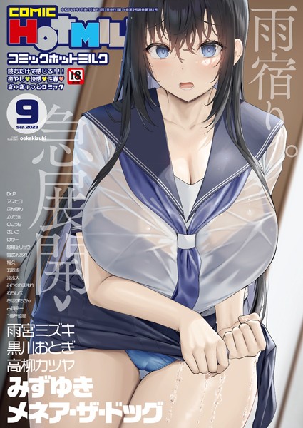 oekakizuki❤マンガ誌-コミックホットミルク2023年09月号/