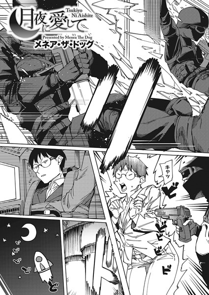 メネア・ザ・ドッグ❤単話-月夜に愛して/