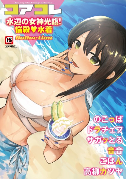 沙ノ樹❤マンガ誌-コアコレ 【水辺の女神光臨！悩殺水着】/