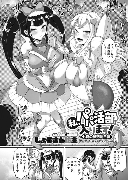 しょうさん坊主❤単話-私、パパ活部に入ります！〜七夏の部活動日誌〜 ＃2/