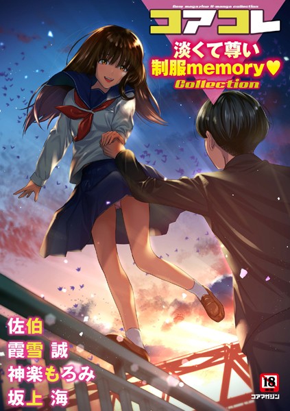 坂上海❤マンガ誌-コアコレ 【淡くて尊い制服memory】/