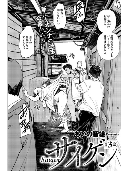 あいの智絵❤単話-サイゲン 3話/