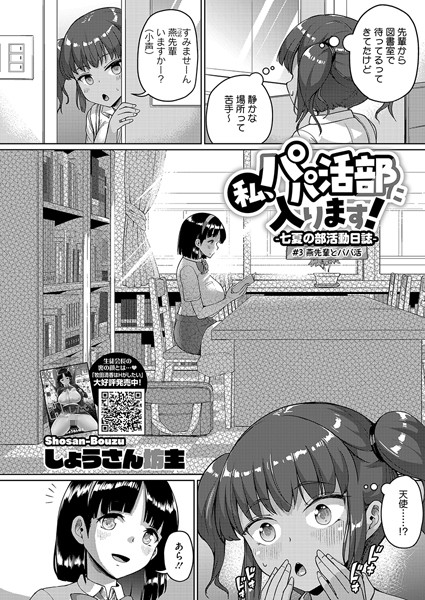 しょうさん坊主❤拘束-私、パパ活部に入ります！〜七夏の部活動日誌〜 ＃3/