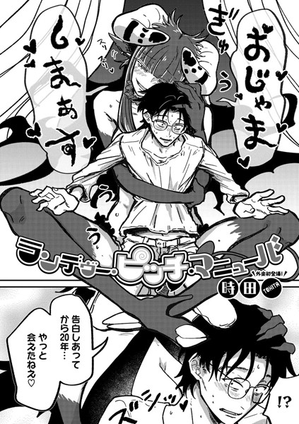 時田❤単話-ランデヴー・ピッチ・マニューバ/