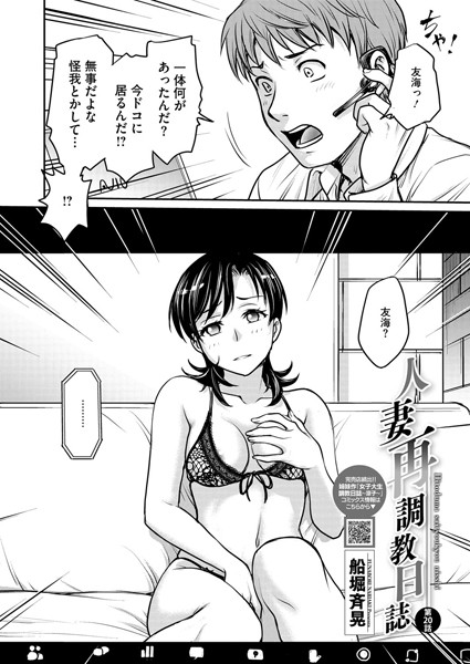 船堀斉晃❤単話-人妻再調教日誌 第20話/