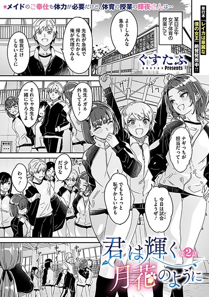 ぐすたふ❤単話-君は輝く月花のように 第2話/