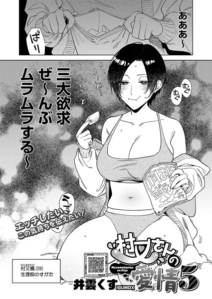 井雲くす❤単話-村又さんの愛情 5/