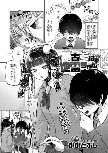 かかとぶし❤単話-最古参は地雷ちゃん/