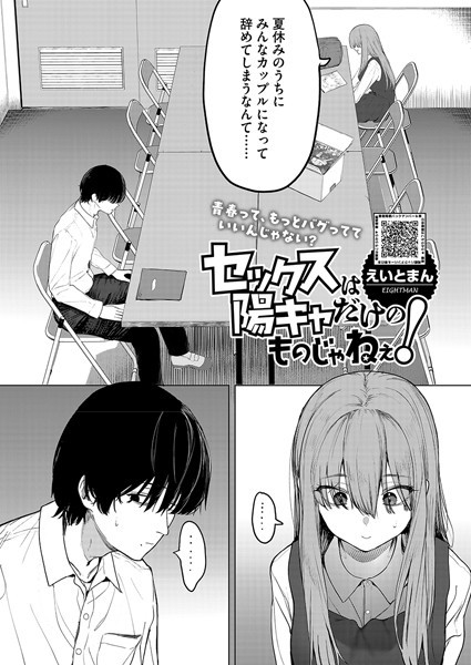えいとまん❤単話-セックスは陽キャだけのものじゃねぇ！/
