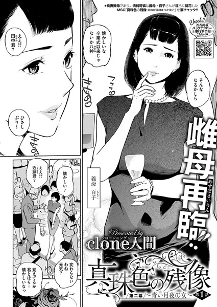 Clone人間❤単話-真珠色の残像 第二幕 〜青い月夜の女〜/