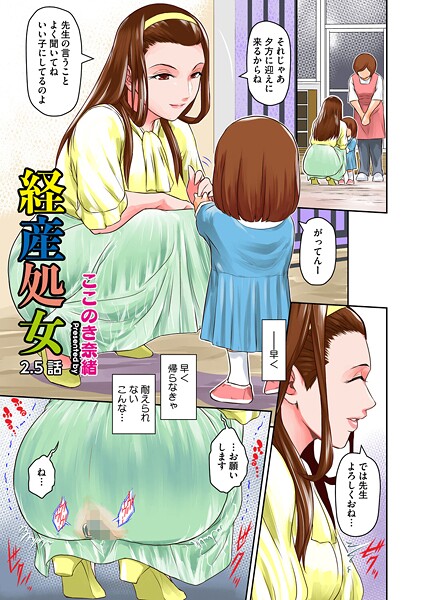 ここのき奈緒❤単話-経産処女 2.5/