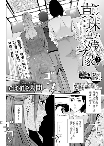 Clone人間❤単話-真珠色の残像 第二幕 〜青い月夜の女〜 第2話/