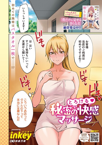 inkey❤単話-とろける 秘密の快感マッサージ/