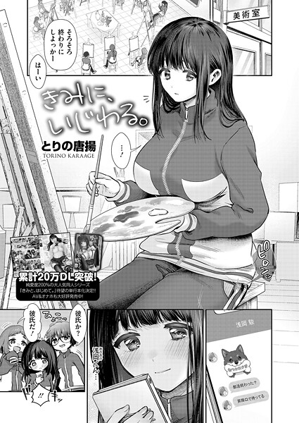 とりの唐揚❤単話-きみに、いじわる。/