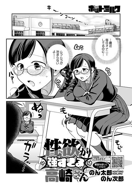 のん太郎のん次郎❤単話-性欲が強すぎる高崎さん/